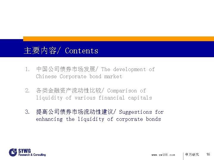 主要内容/ Contents 1. 中国公司债券市场发展/ The development of Chinese Corporate bond market 2. 各类金融资产流动性比较/ Comparison