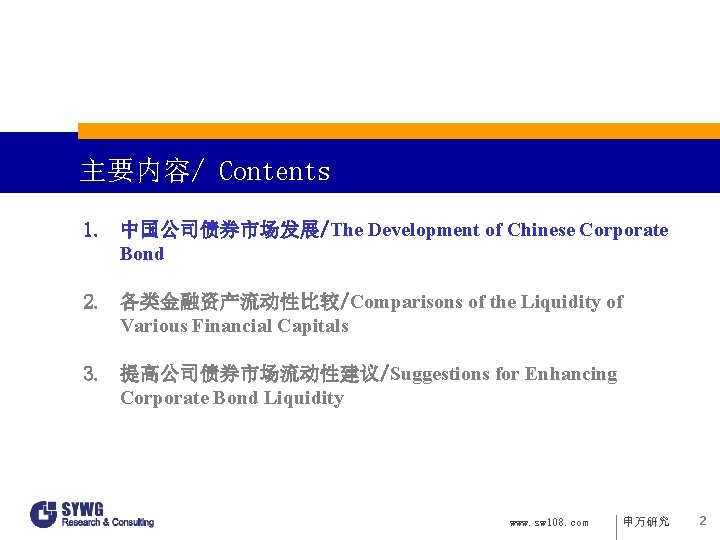 主要内容/ Contents 1. 中国公司债券市场发展/The Development of Chinese Corporate Bond 2. 各类金融资产流动性比较/Comparisons of the Liquidity