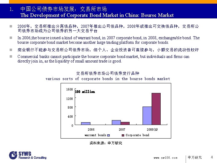 1. 中国公司债券市场发展：交易所市场 The Development of Corporate Bond Market in China: Bourse Market n 2006年，交易所推出分离债品种，2007年推出公司债品种，2008年或推出可交换债品种，交易所公