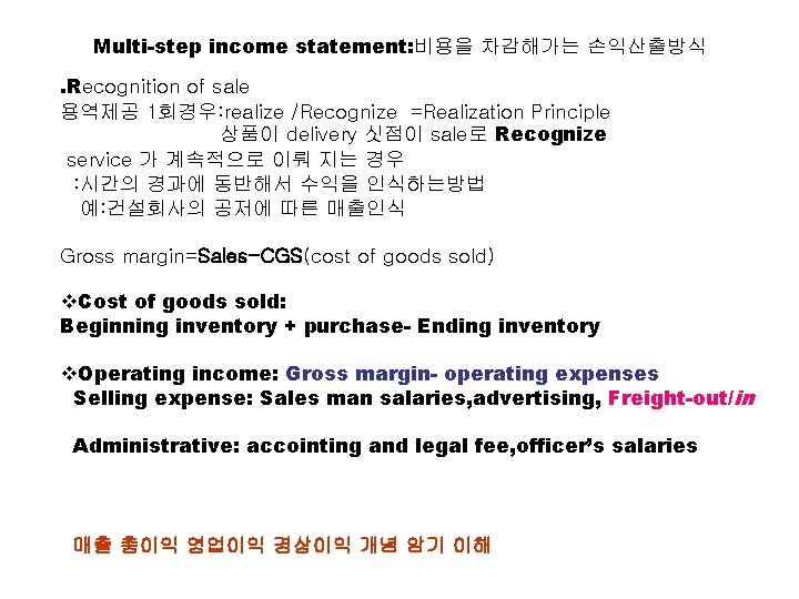 Multi-step income statement: 비용을 차감해가는 손익산출방식. Recognition of sale 용역제공 1회경우: realize /Recognize =Realization