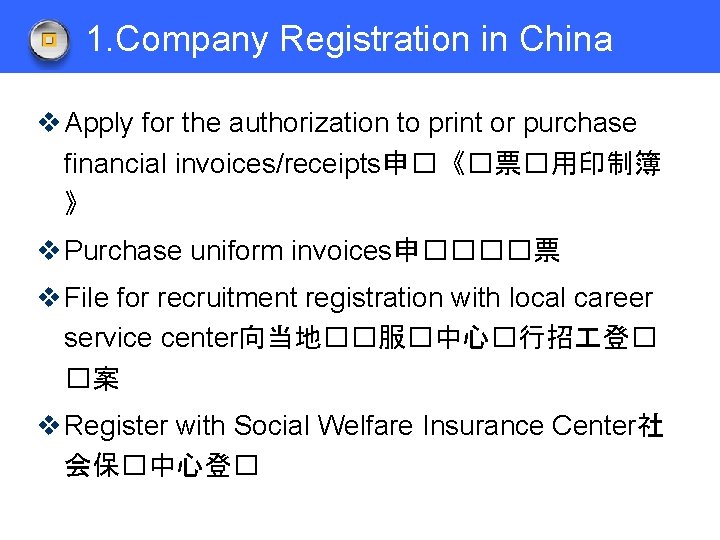 1. Company Registration in China v Apply for the authorization to print or purchase