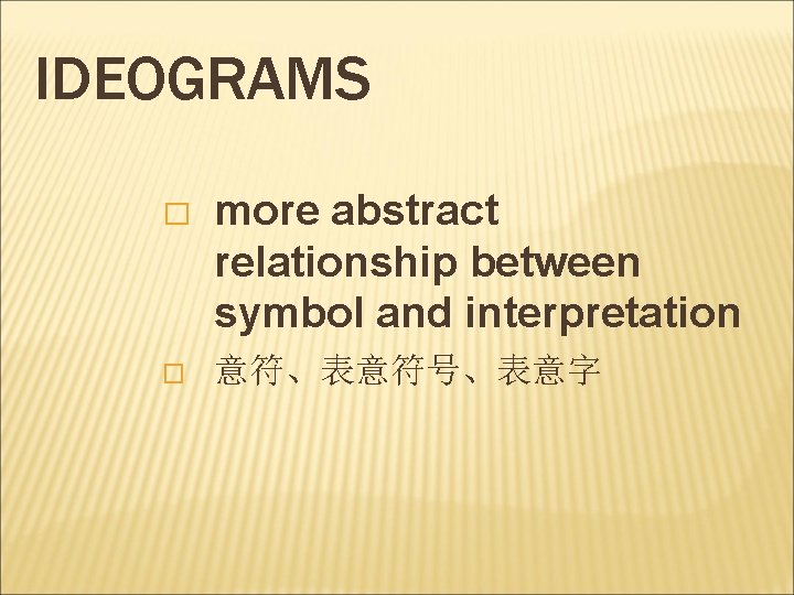 IDEOGRAMS � more abstract relationship between symbol and interpretation � 意符、表意符号、表意字 