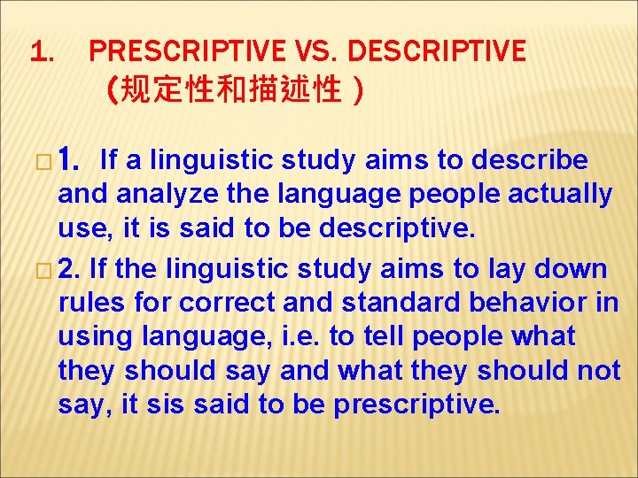 1. PRESCRIPTIVE VS. DESCRIPTIVE （规定性和描述性） If a linguistic study aims to describe and analyze