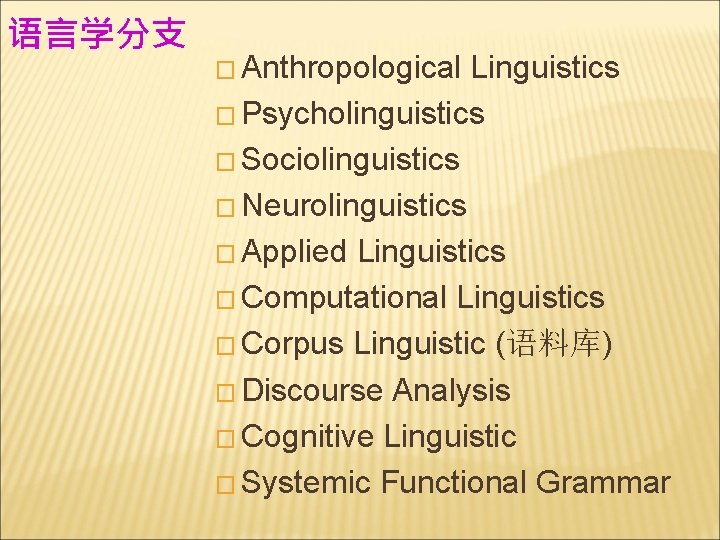 语言学分支 � Anthropological Linguistics � Psycholinguistics � Sociolinguistics � Neurolinguistics � Applied Linguistics �