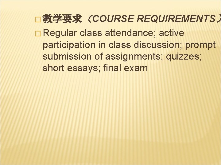 � 教学要求（COURSE REQUIREMENTS） � Regular class attendance; active participation in class discussion; prompt submission