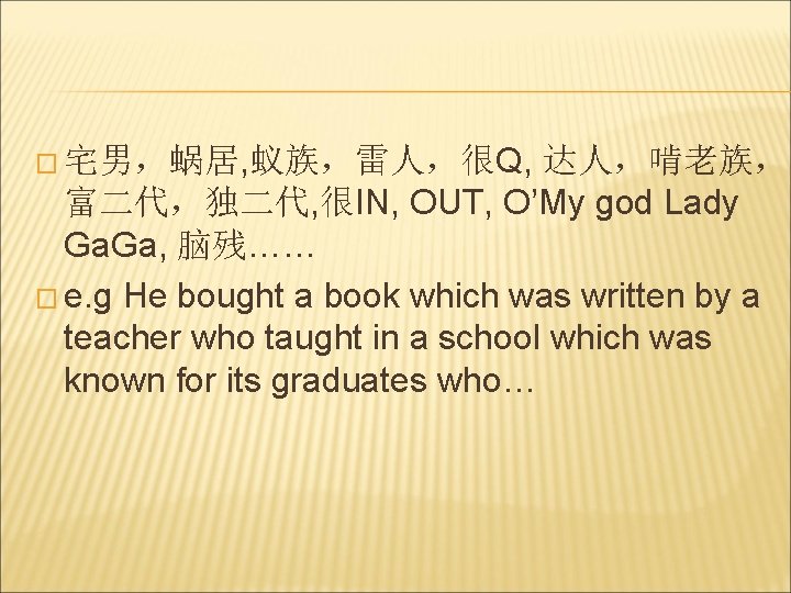 � 宅男，蜗居, 蚁族，雷人，很Q, 达人，啃老族， 富二代，独二代, 很IN, OUT, O’My god Lady Ga. Ga, 脑残…… �