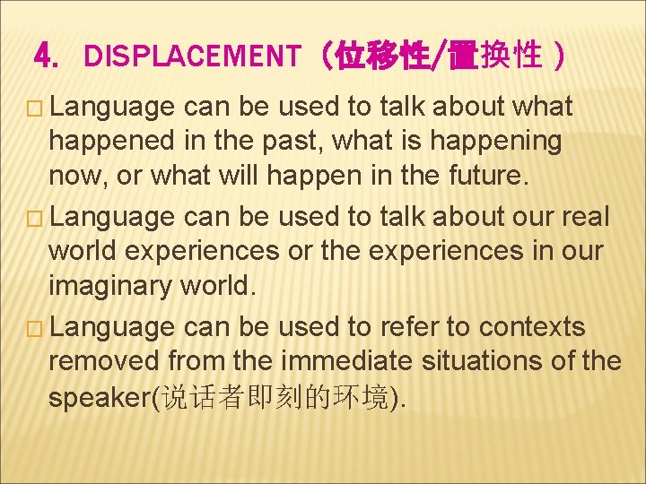 4. DISPLACEMENT（位移性/置换性） � Language can be used to talk about what happened in the