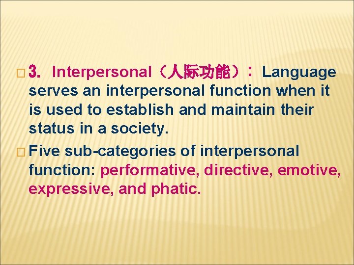 Interpersonal（人际功能）: Language serves an interpersonal function when it is used to establish and maintain