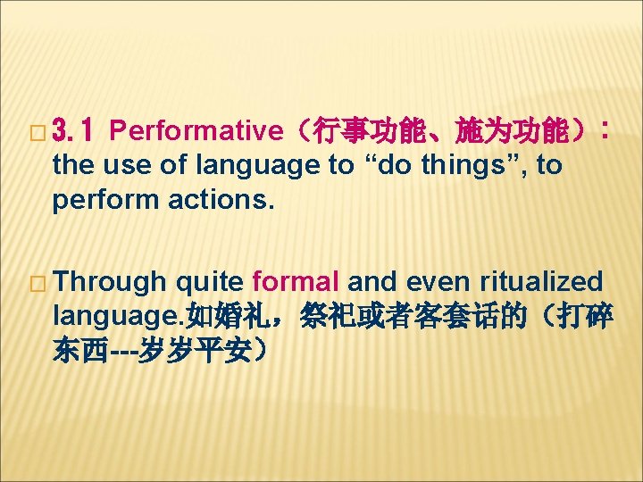 Performative（行事功能、施为功能）: the use of language to “do things”, to perform actions. � 3. 1