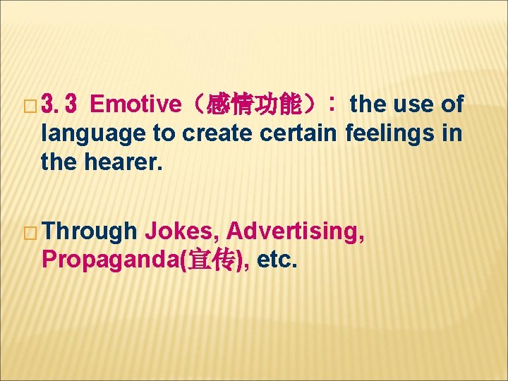 Emotive（感情功能）: the use of language to create certain feelings in the hearer. � 3.