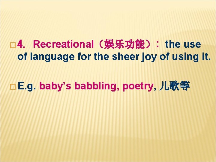 Recreational（娱乐功能）: the use of language for the sheer joy of using it. � 4.
