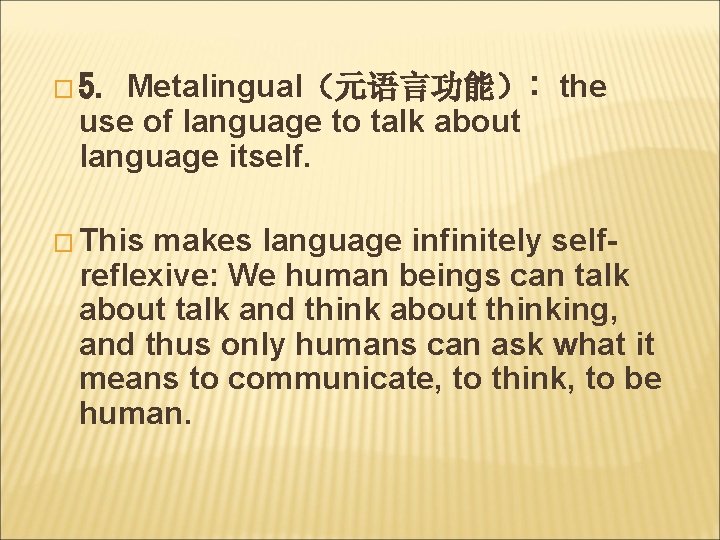 Metalingual（元语言功能）: the use of language to talk about language itself. � 5. � This