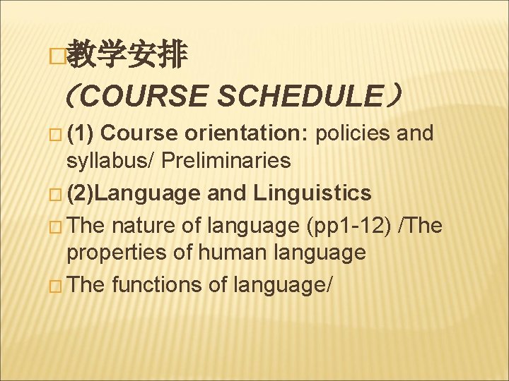 �教学安排 （COURSE SCHEDULE） � (1) Course orientation: policies and syllabus/ Preliminaries � (2)Language and