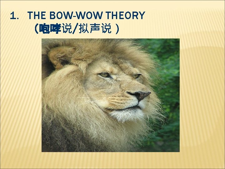 1. THE BOW-WOW THEORY （咆哮说/拟声说） 
