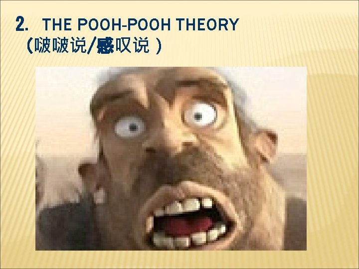 2. THE POOH-POOH THEORY （啵啵说/感叹说） 