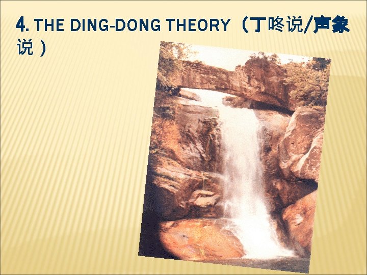 4. THE DING-DONG THEORY（丁咚说/声象 说） 
