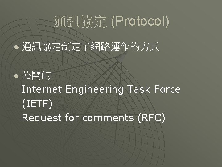 通訊協定 (Protocol) u 通訊協定制定了網路運作的方式 u 公開的 Internet Engineering Task Force (IETF) Request for comments