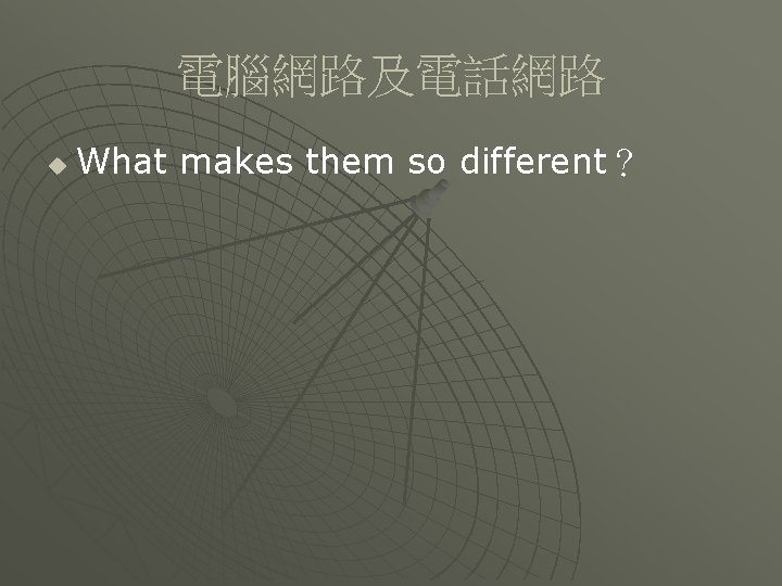 電腦網路及電話網路 u What makes them so different？ 