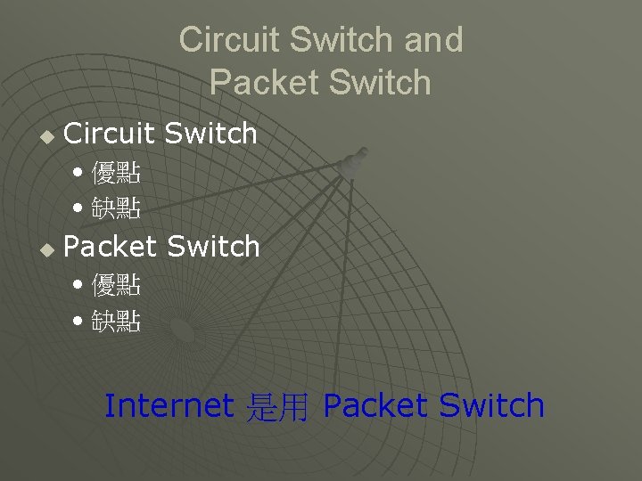Circuit Switch and Packet Switch u Circuit Switch • 優點 • 缺點 u Packet