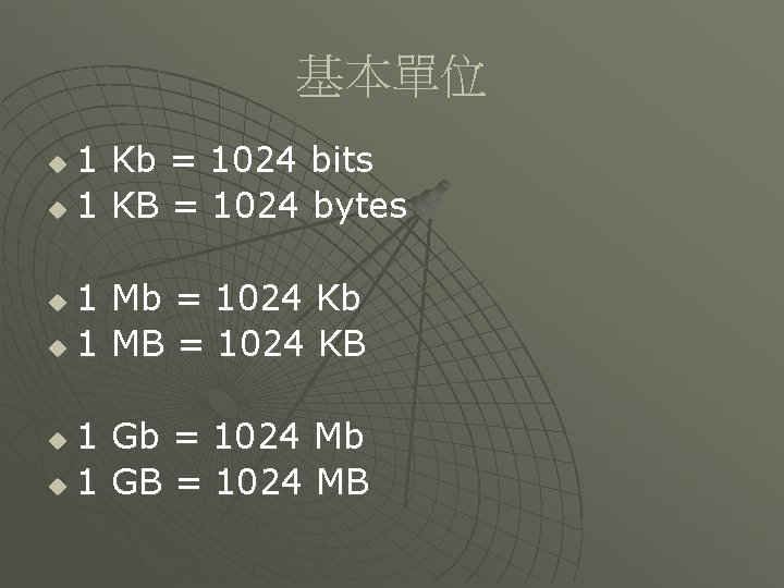 基本單位 1 Kb = 1024 bits u 1 KB = 1024 bytes u 1