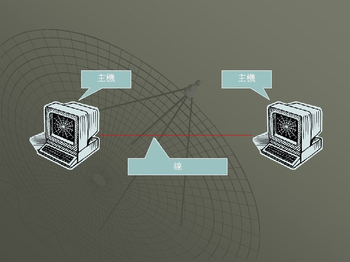 主機 Host 線 Communication Link 