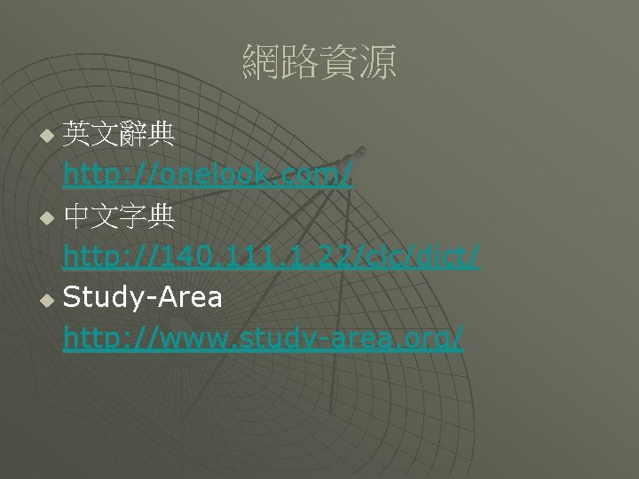 網路資源 英文辭典 http: //onelook. com/ u 中文字典 http: //140. 111. 1. 22/clc/dict/ u Study-Area