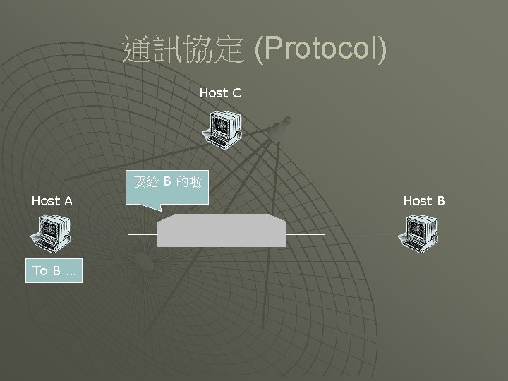 通訊協定 (Protocol) Host C 要給 B 的啦 Host A To B … Host B