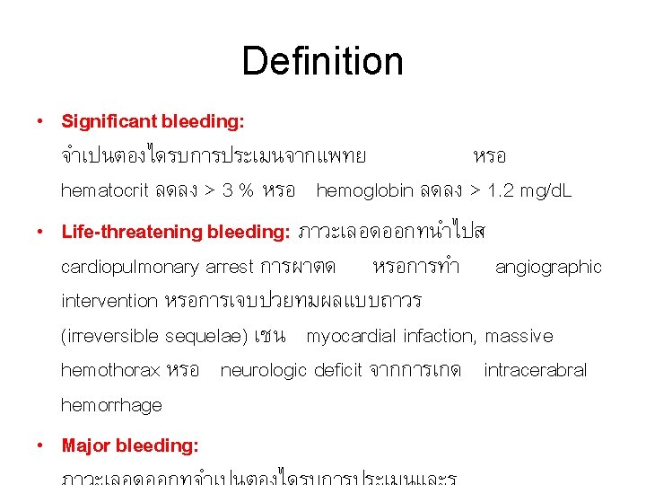 Definition • Significant bleeding: จำเปนตองไดรบการประเมนจากแพทย หรอ hematocrit ลดลง > 3 % หรอ hemoglobin ลดลง