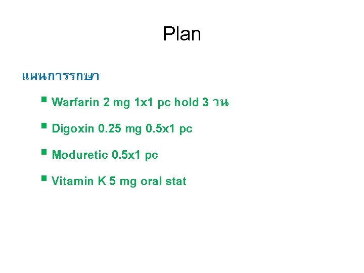 Plan แผนการรกษา § Warfarin 2 mg 1 x 1 pc hold 3 วน §