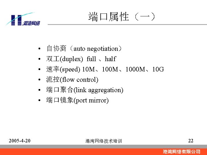 端口属性（一） • • • 2005 -4 -20 自协商（auto negotiation） 双 (duplex) full 、half 速率(speed)