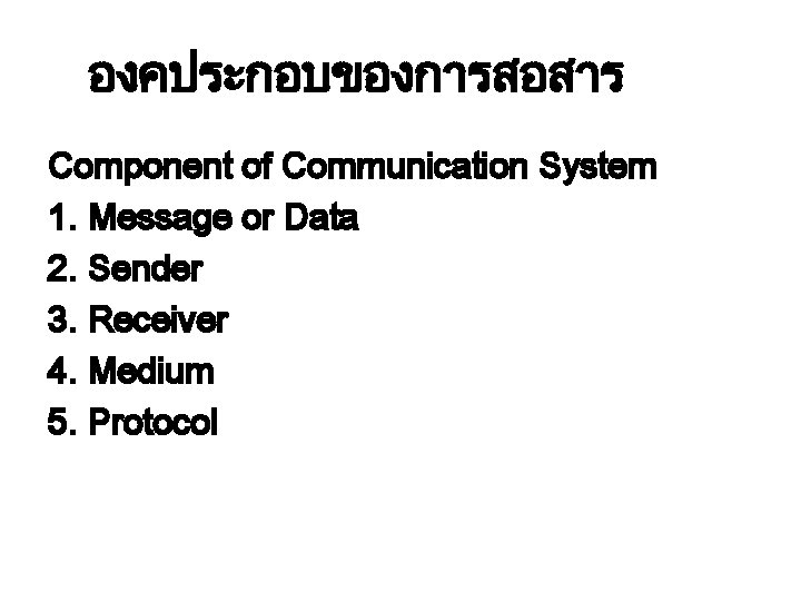 องคประกอบของการสอสาร Component of Communication System 1. Message or Data 2. Sender 3. Receiver 4.