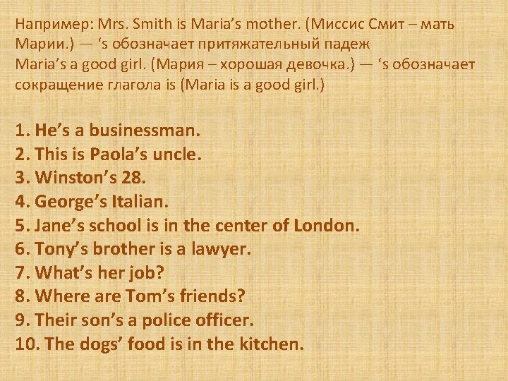 Например: Mrs. Smith is Maria’s mother. (Миссис Смит – мать Марии. ) — ‘s