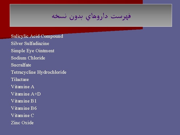  ﻓﻬﺮﺳﺖ ﺩﺍﺭﻭﻫﺎﻱ ﺑﺪﻭﻥ ﻧﺴﺨﻪ Salicylic Acid Compound Silver Sulfadiazine Simple Eye Ointment Sodium