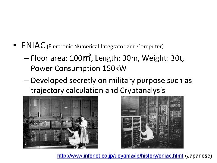  • ENIAC (Electronic Numerical Integrator and Computer) – Floor area: 100㎡, Length: 30