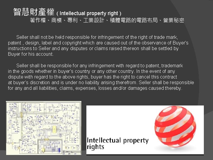 智慧財產權 ( Intellectual property right ) 著作權、商標、專利、 業設計、積體電路的電路布局、營業秘密 Seller shall not be held responsible