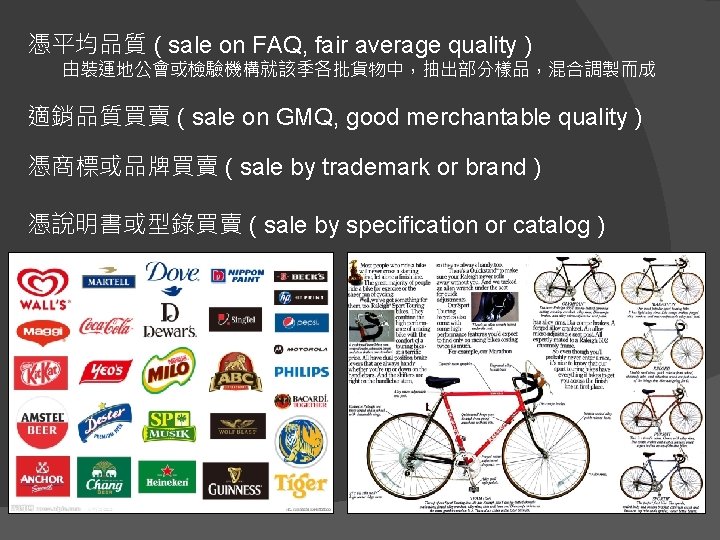 憑平均品質 ( sale on FAQ, fair average quality ) 由裝運地公會或檢驗機構就該季各批貨物中，抽出部分樣品，混合調製而成 適銷品質買賣 ( sale on
