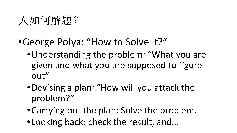 人如何解题？ • George Polya: “How to Solve It? ” • Understanding the problem: “What