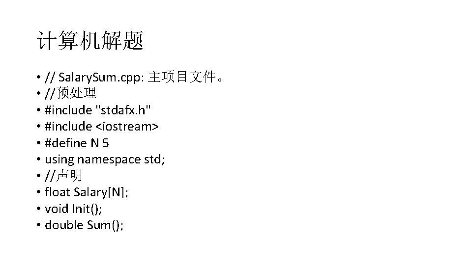 计算机解题 • // Salary. Sum. cpp: 主项目文件。 • //预处理 • #include "stdafx. h" •