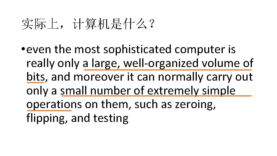 实际上，计算机是什么？ • even the most sophisticated computer is really only a large, well-organized volume