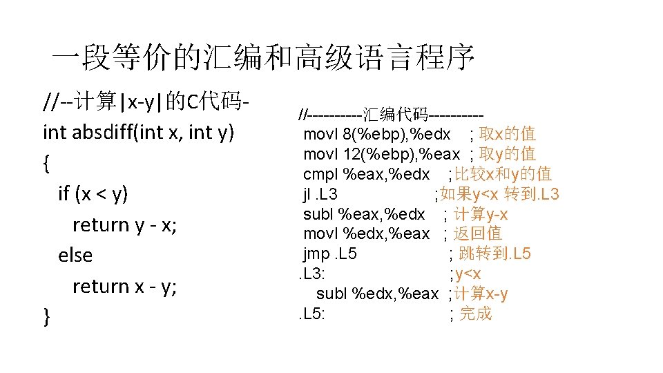 一段等价的汇编和高级语言程序 //--计算|x-y|的C代码int absdiff(int x, int y) { if (x < y) return y -