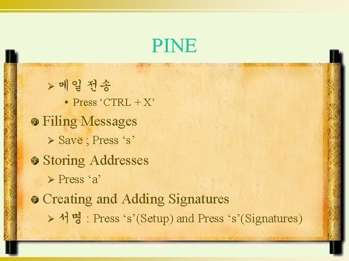 PINE Ø 메일 전송 • Press ‘CTRL + X’ Filing Messages Ø Save ;