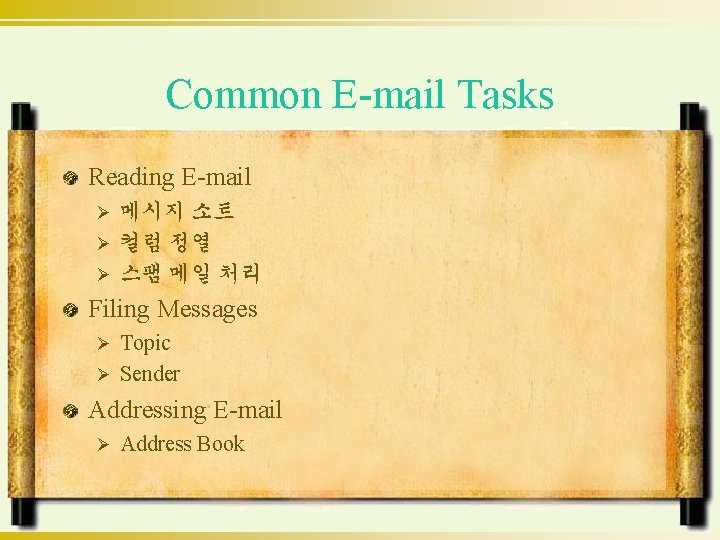 Common E-mail Tasks Reading E-mail 메시지 소트 Ø 컬럼 정열 Ø 스팸 메일 처리