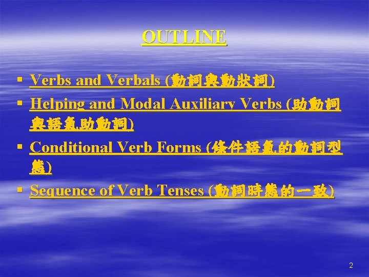 OUTLINE § Verbs and Verbals (動詞與動狀詞) § Helping and Modal Auxiliary Verbs (助動詞 與語氣助動詞)