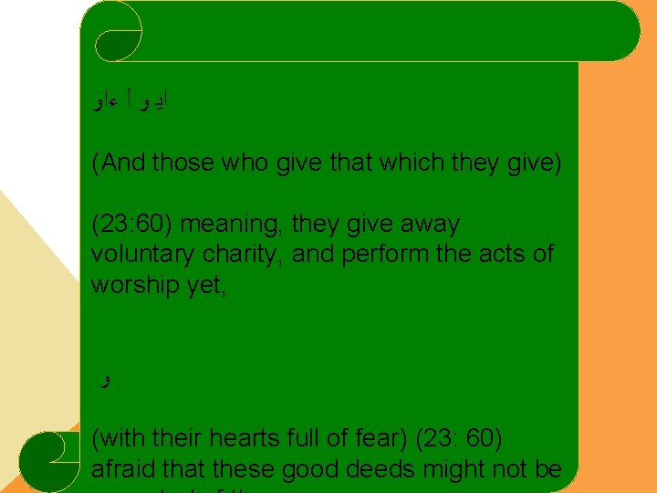  ﺀﺍﻭ آ ﻭ ﺍﻳ (And those who give that which they give) (23: