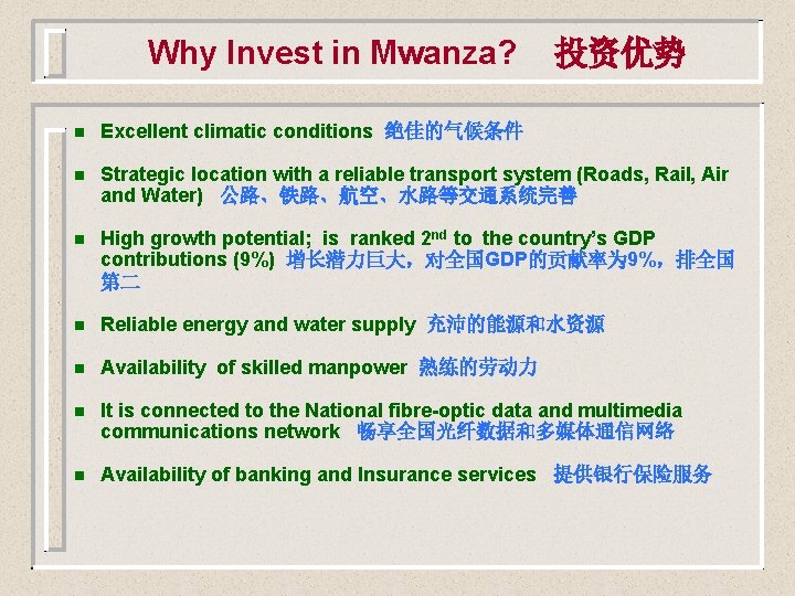 Why Invest in Mwanza? 投资优势 n Excellent climatic conditions 绝佳的气候条件 n Strategic location with