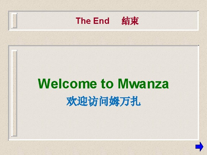 The End 结束 Welcome to Mwanza 欢迎访问姆万扎 