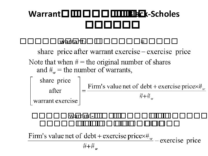 Warrant�� ���� ��Black-Scholes ��������� warrant-�� ������ = Note that when # = the original