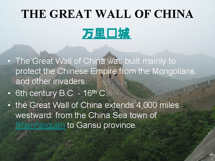 THE GREAT WALL OF CHINA 万里�城 • The Great Wall of China was built