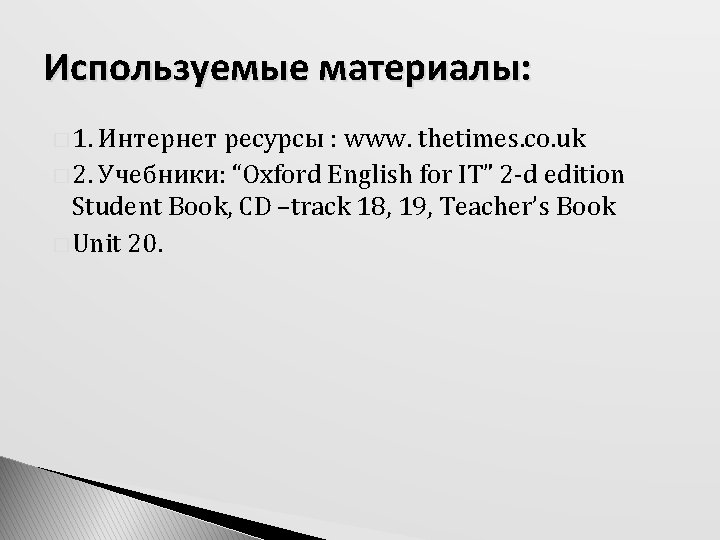 Используемые материалы: � 1. Интернет ресурсы : www. thetimes. co. uk � 2. Учебники: