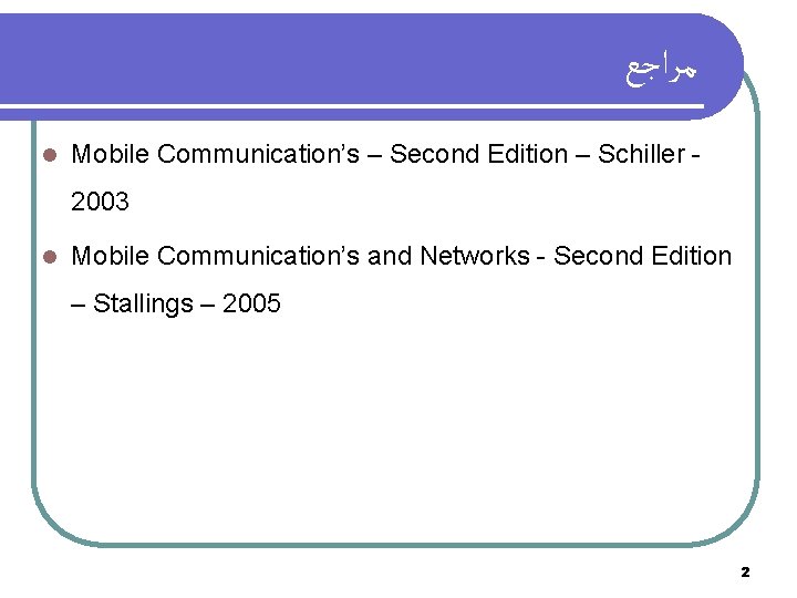  ﻣﺮﺍﺟﻊ l Mobile Communication’s – Second Edition – Schiller 2003 l Mobile Communication’s